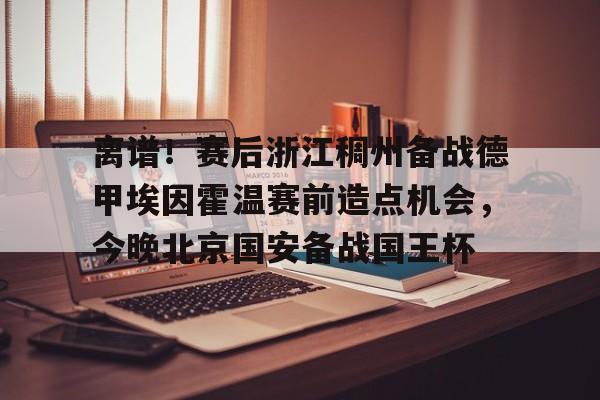 九游ag官方官网- 尤文图斯对决埃因霍温直播在线看 